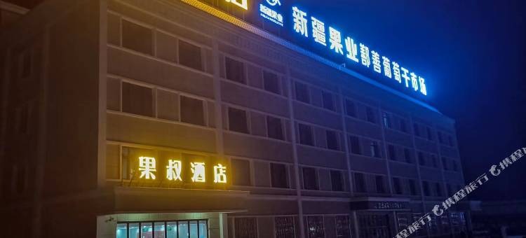 吐鲁番果叔酒店(鄯善连木沁店)图片