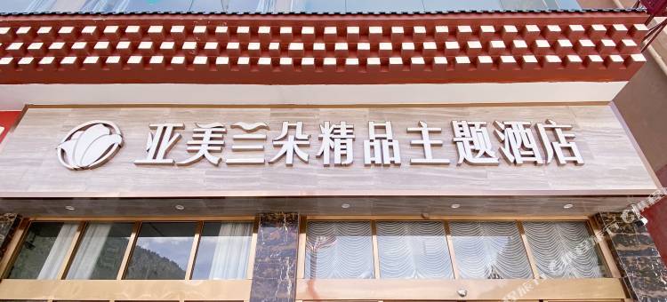 亚美兰朵精品主题酒店图片