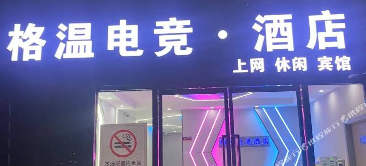 昆山格温·电竞民宿(张浦镇玫瑰苑购物广场店)图片