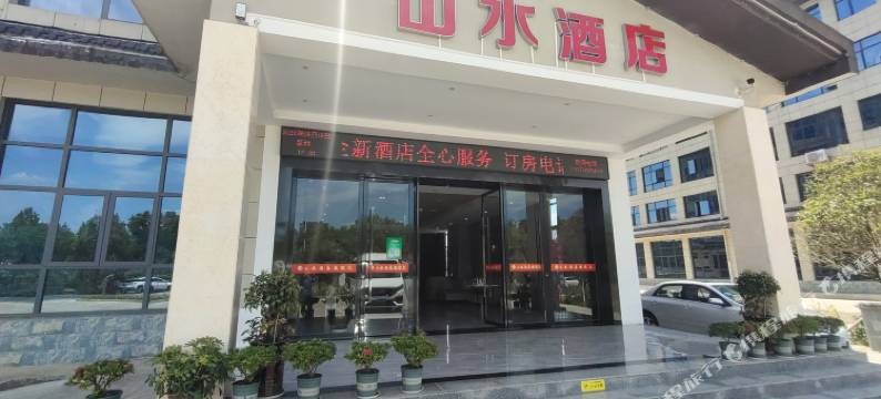 山水酒店(桃花源游客中心店)图片