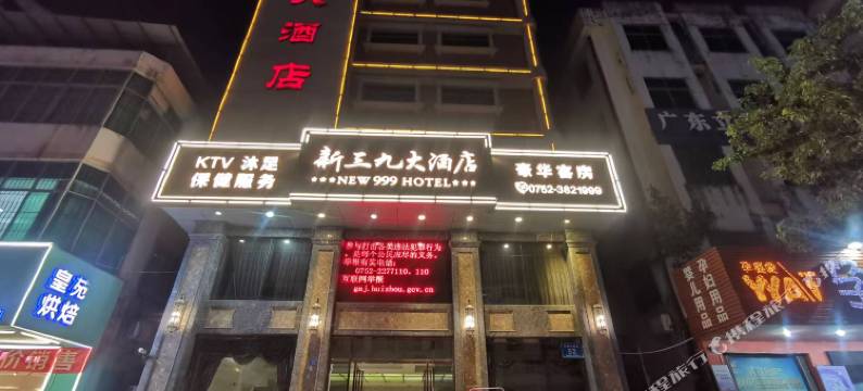 惠州新三九大酒店图片