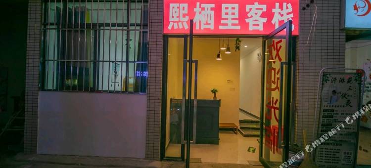 熙栖里客栈(武汉科技大学黄家湖校区武汉交通职业学院店)图片