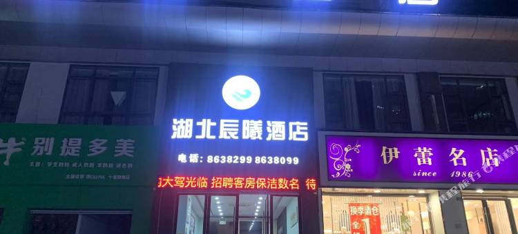 湖北辰曦酒店(十堰五堰柳林路店)图片