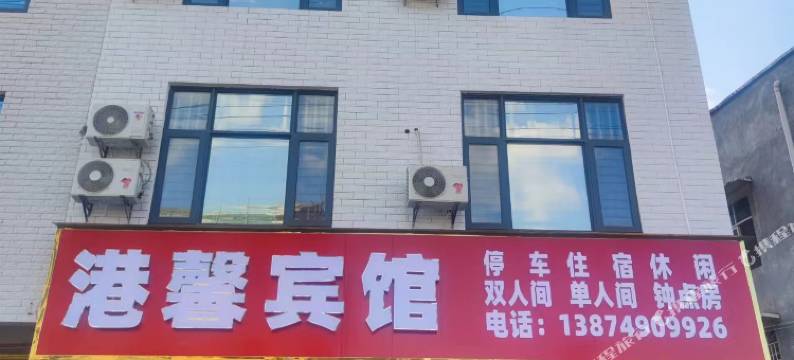 港馨宾馆(浏阳市社港骨伤科医院店)图片