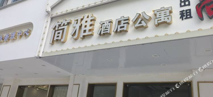 桐乡濮院简雅酒店公寓图片