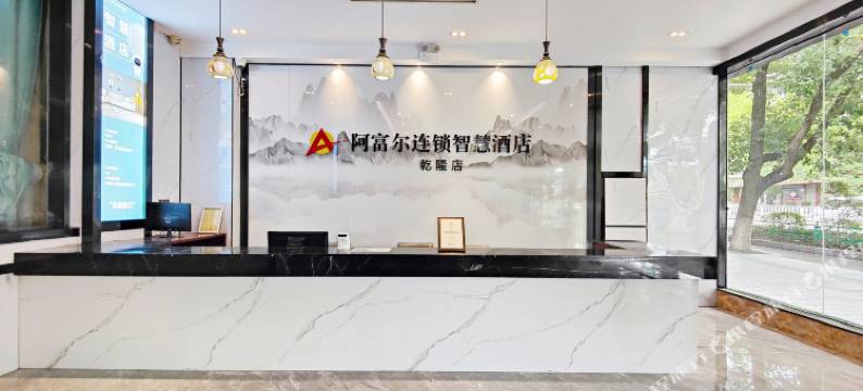 阿富尔连锁智慧酒店(吉首乾隆店)图片