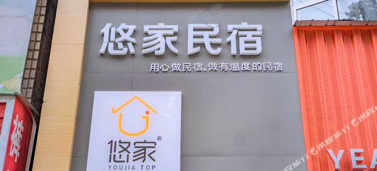 金瑞轩悠家民宿图片
