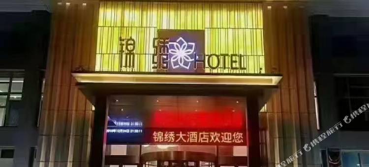 尉氏锦绣酒店图片
