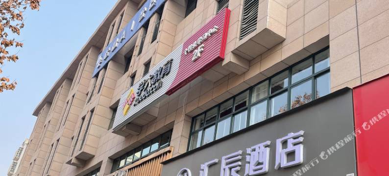 西安汇辰酒店(阎良区西飞第二中学人民医院店)图片