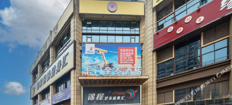 南充卡门金泰酒店图片