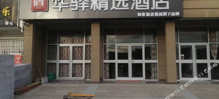 如家华驿精选酒店(赣榆欢墩埠村店)图片