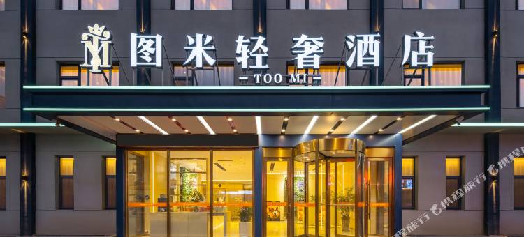 图米轻奢酒店图片