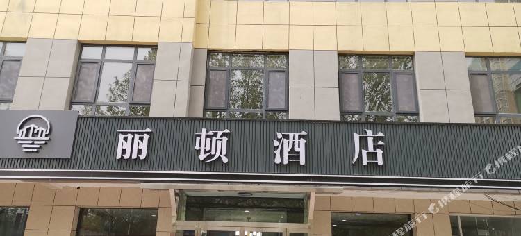 临西县丽顿酒店图片