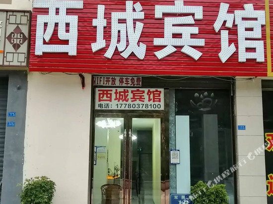 汶川西城宾馆