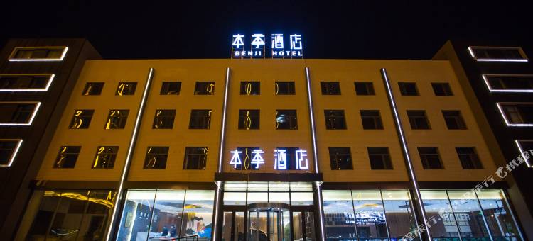 锦州本季酒店图片