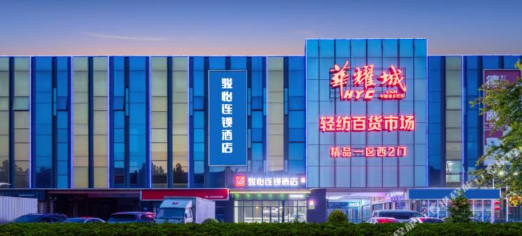 骏怡连锁酒店(邯郸华耀城店)图片