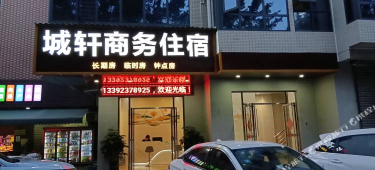 城轩商务住宿图片
