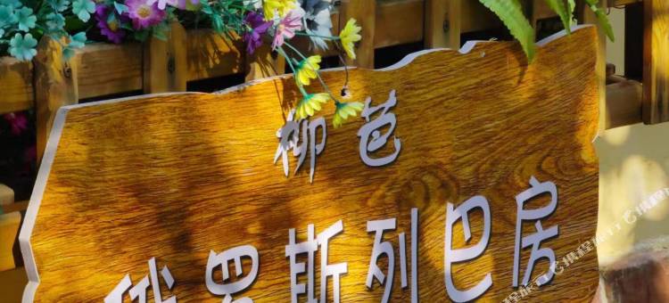 伊宁米色小院(六星街景区店)图片