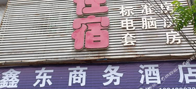 利川鑫东商务宾馆图片