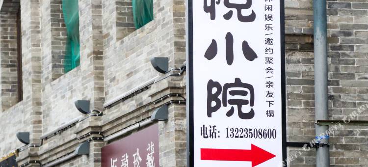 忻州忻悦小院(忻州古城店)图片