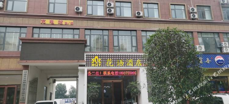 叶县花语酒店图片