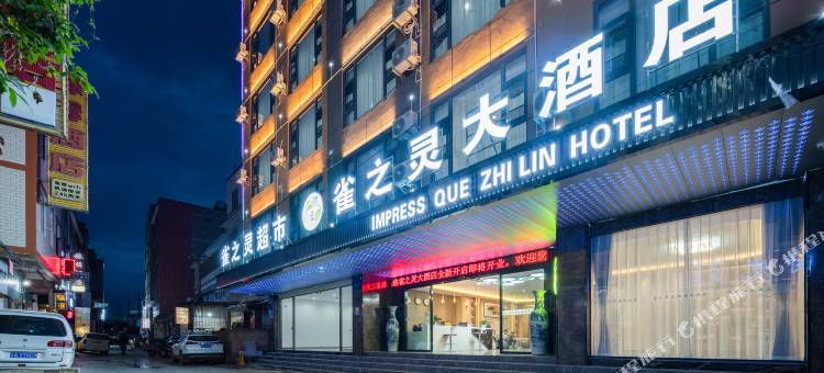 印象雀之灵大酒店(昆明长水国际机场店)图片