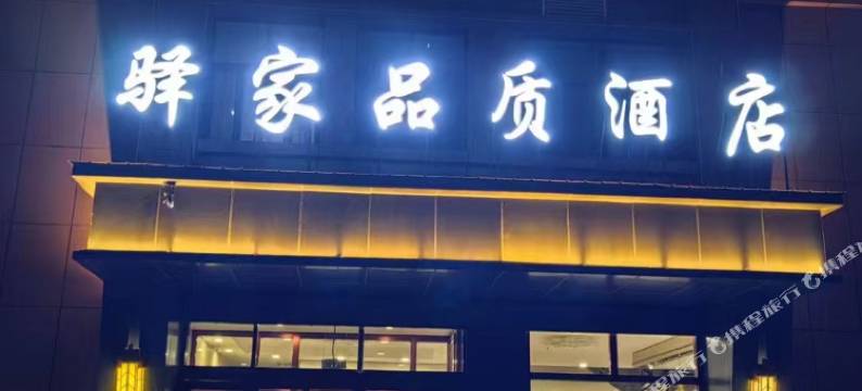 驿家品质酒店(大通西站店)图片