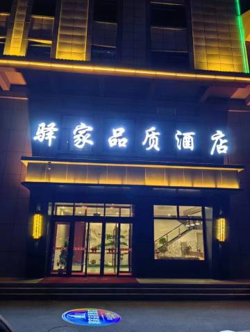 驿家品质酒店(大通西站店)