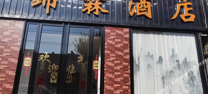 西安锦霖酒店图片