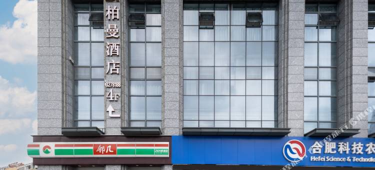 柏曼酒店(六安文汇店)图片