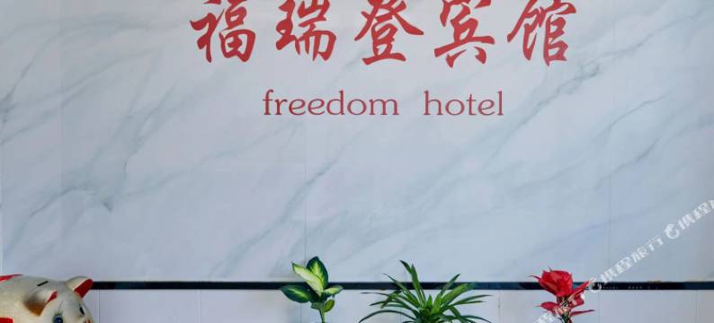 岳西福瑞登宾馆图片