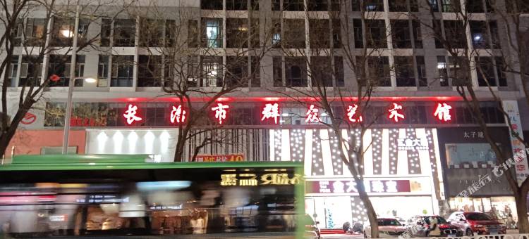 长治摩登时代好来屋公寓图片