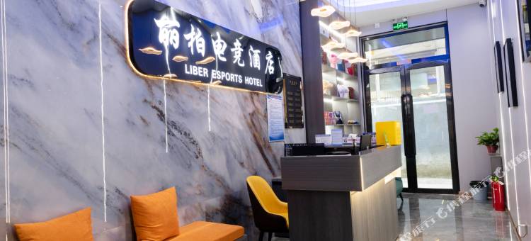 丽柏电竞酒店图片