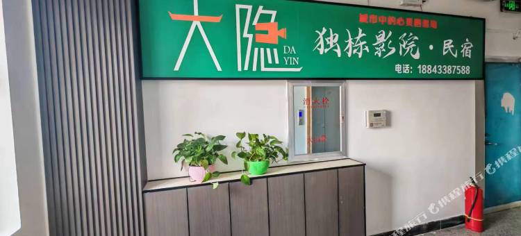 大隐影院民宿(珲瑃市博物馆世纪广场店)图片