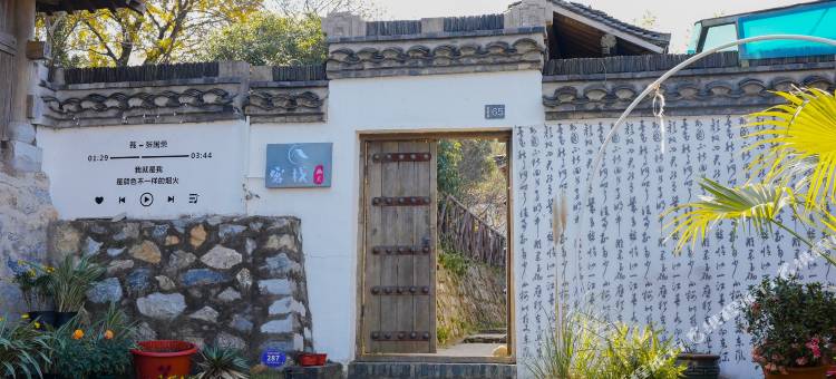 宝华山幽兰客栈图片