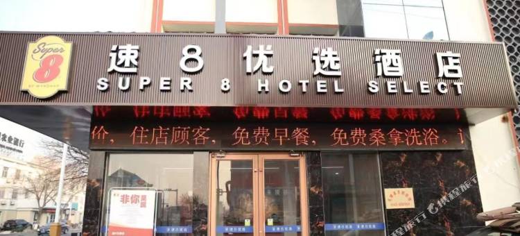 速8优选酒店(无棣古城店)图片