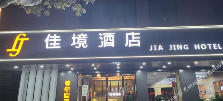 济源佳境智慧酒店图片