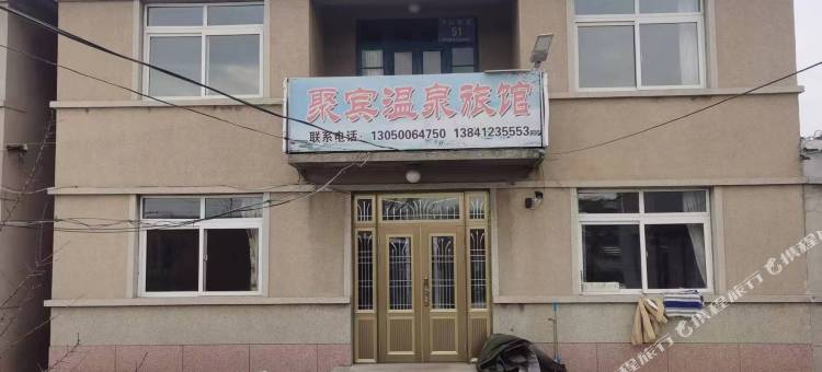 鞍山聚宾温泉旅馆图片