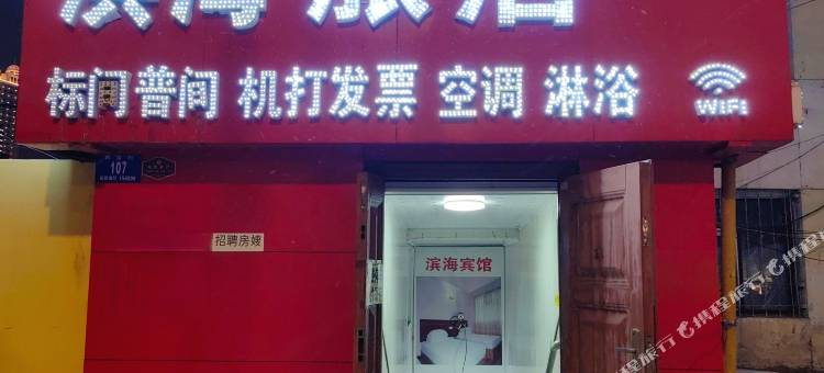 滨海旅店(哈尔滨火车站店)图片