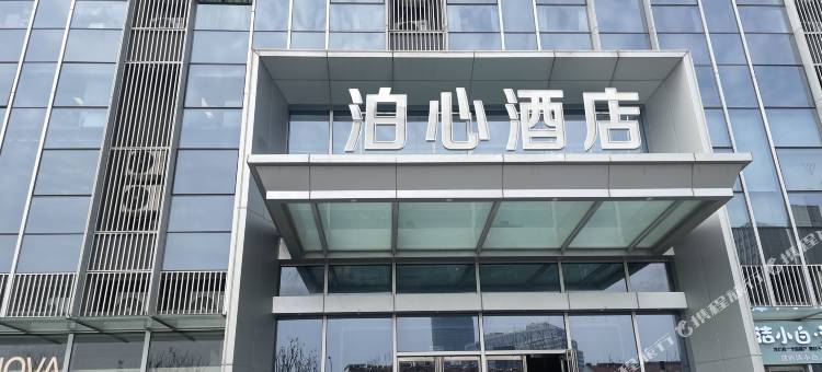 泊心酒店(南京工业大学虹悦城店)图片