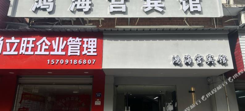 宁波鸿海宫宾馆图片