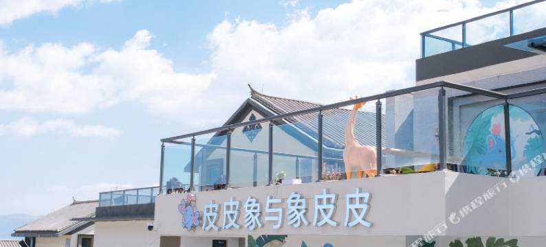 大理皮皮象与象皮皮亲子酒店图片