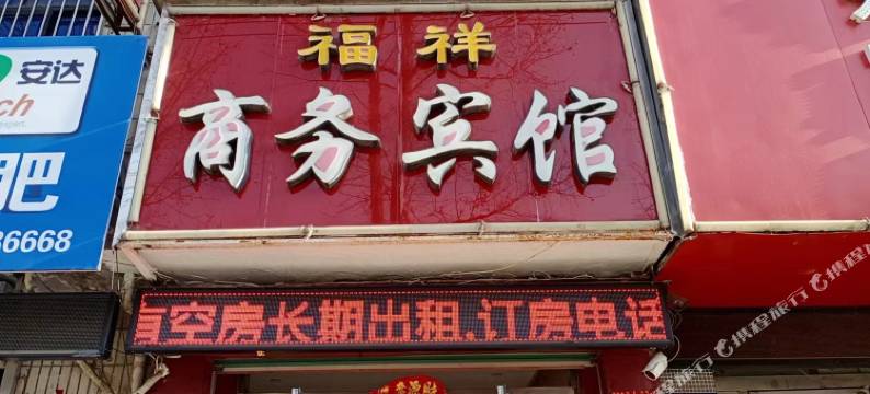 福祥商务宾馆(尹庄镇政府店)图片