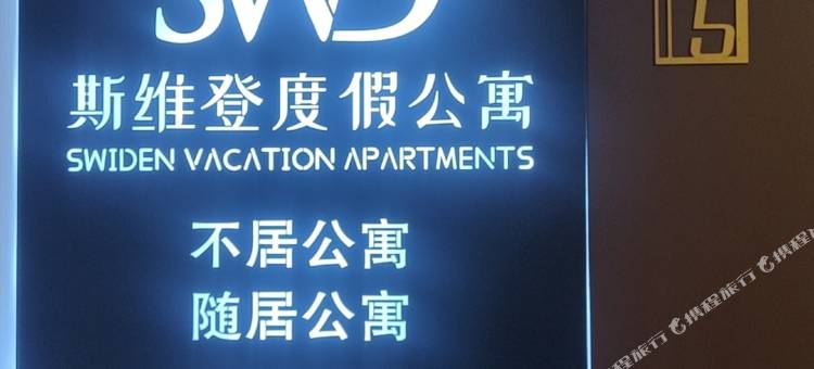 悦享公寓(万科云城华侨大学店)图片