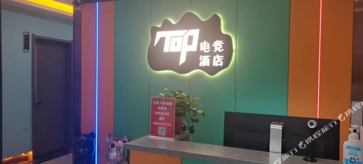 沈阳TOP电竞酒店图片