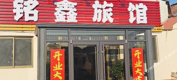 青岛铭鑫旅馆图片