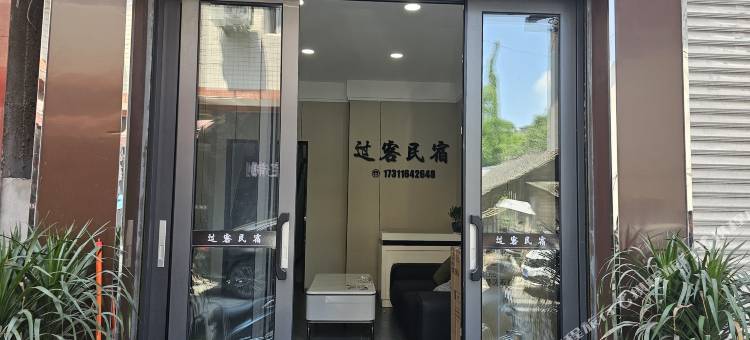 过客民宿(乐山苏稽古镇店)图片