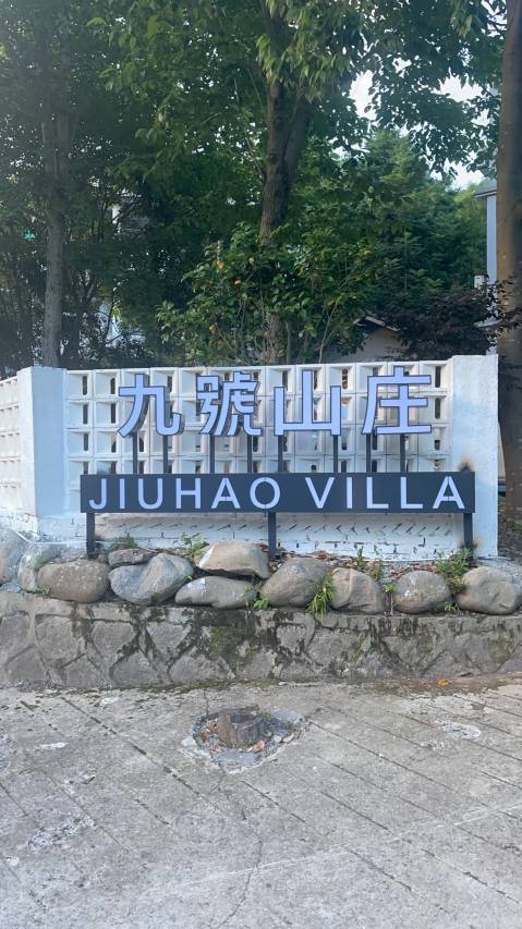 天目山九号山庄
