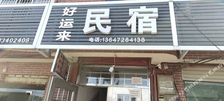 好运来民宿图片