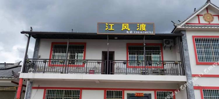 江风渡民宿(澜沧糯扎渡景区店)图片